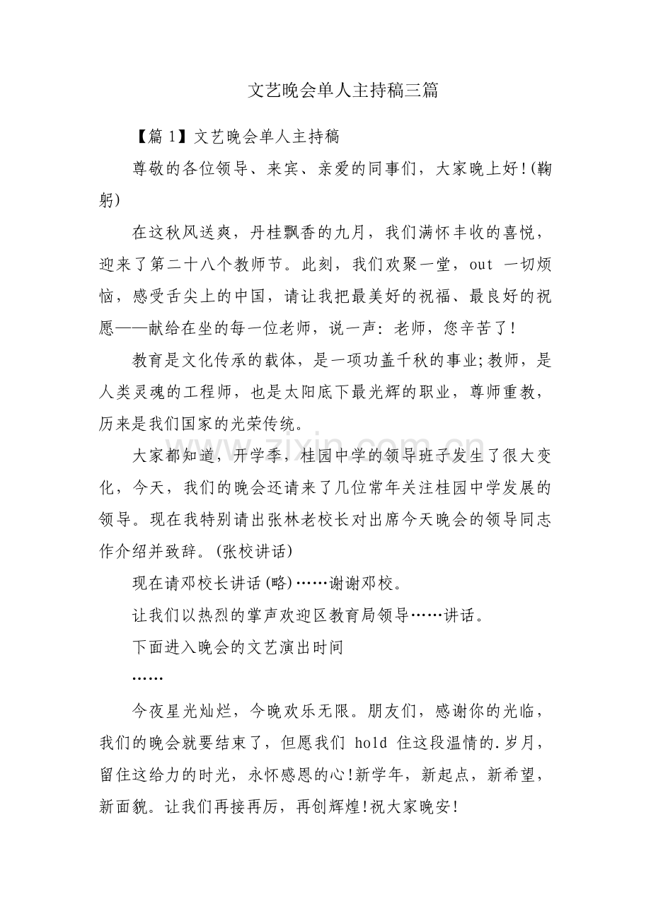 文艺晚会单人主持稿三篇.pdf_第1页