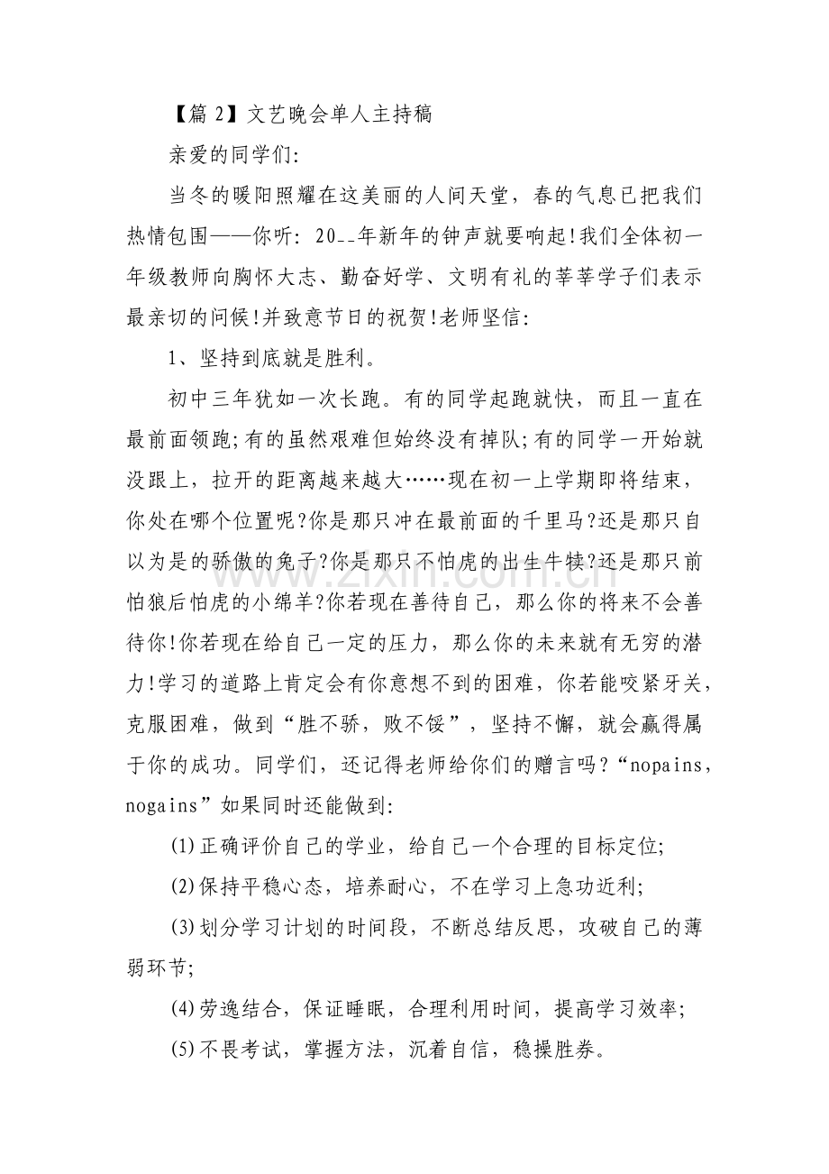 文艺晚会单人主持稿三篇.pdf_第2页