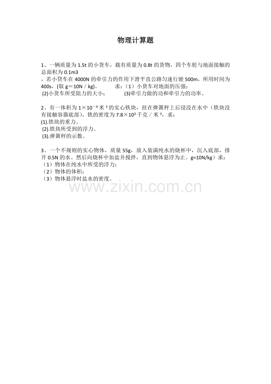 八年级下物理计算题.doc_第1页