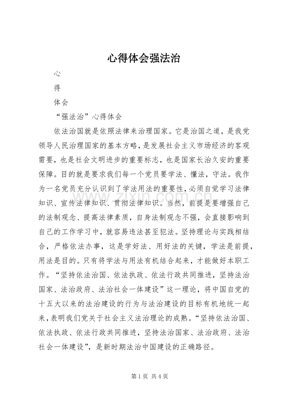 体会心得强法治.docx_第1页