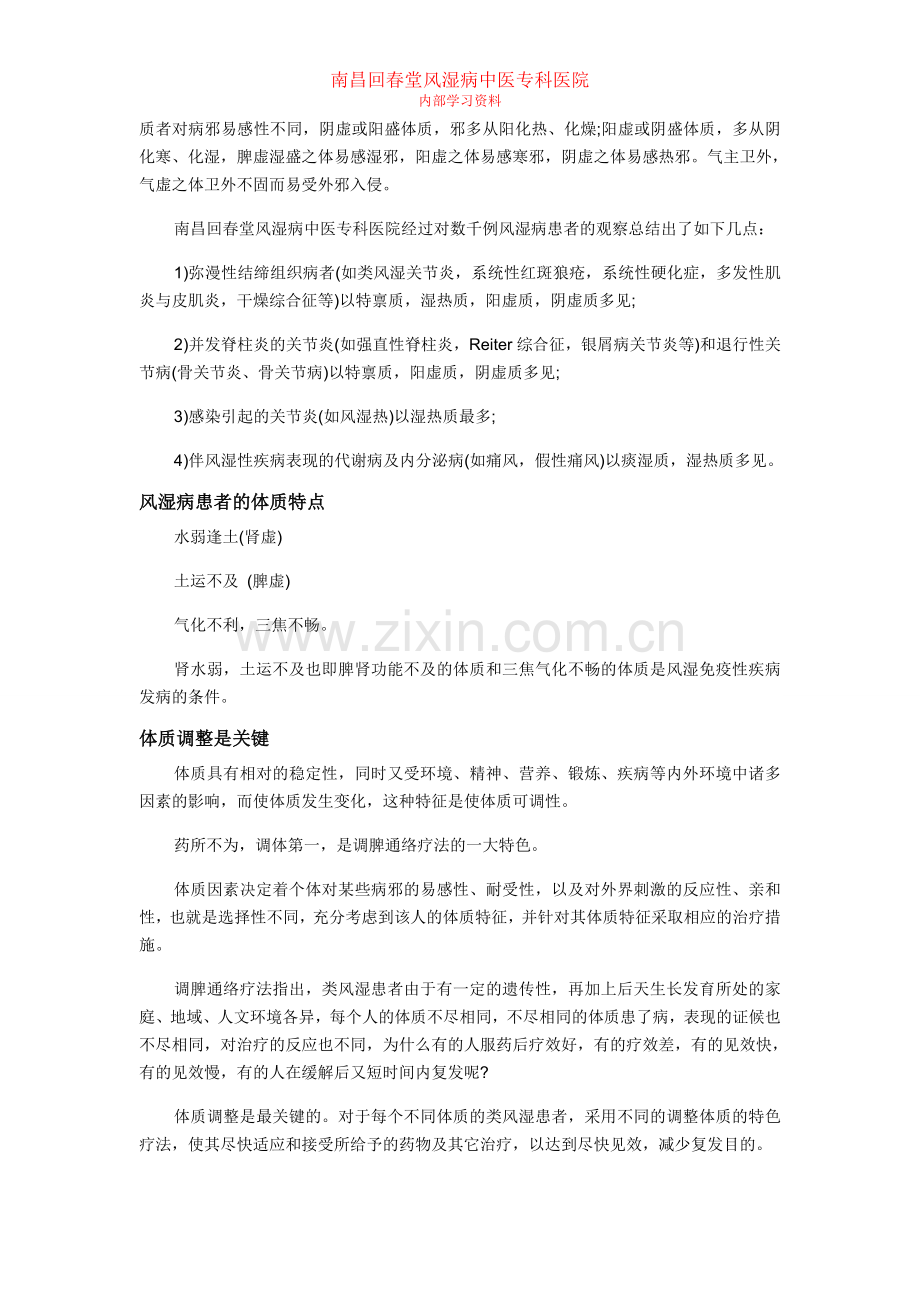 南昌回春堂风湿病中医专科医院特色体制疗法.doc_第2页