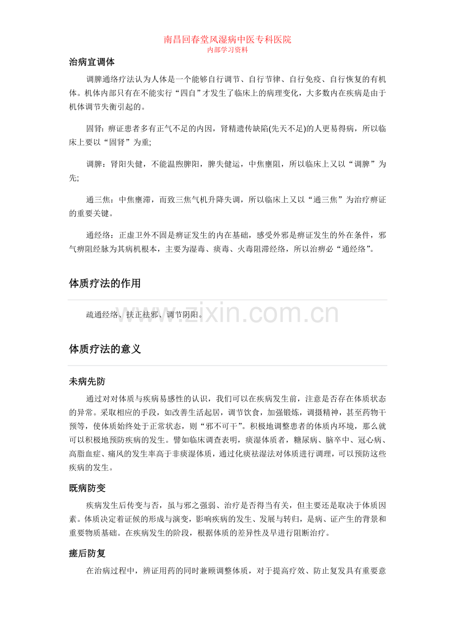 南昌回春堂风湿病中医专科医院特色体制疗法.doc_第3页