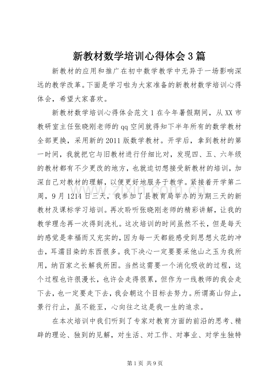 新教材数学培训体会心得3篇.docx_第1页