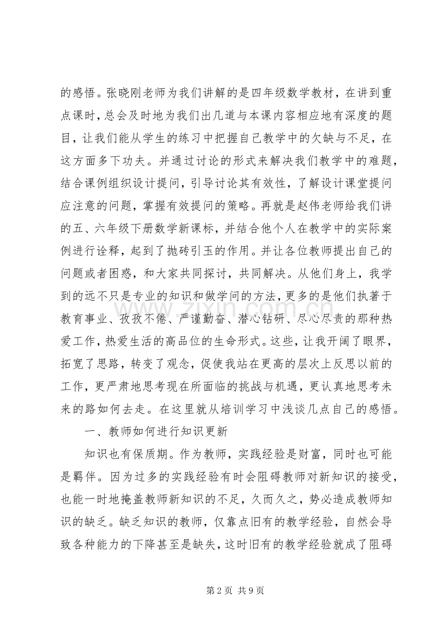 新教材数学培训体会心得3篇.docx_第2页