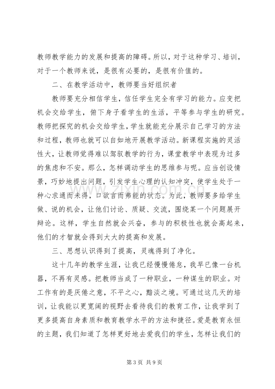 新教材数学培训体会心得3篇.docx_第3页