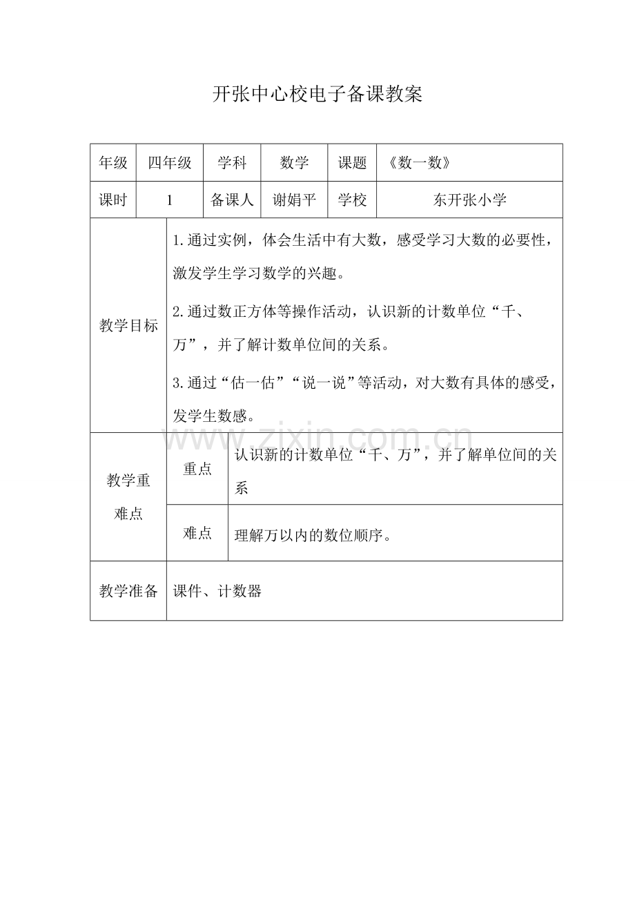 小学数学北师大四年级一认识更大的数.doc_第1页