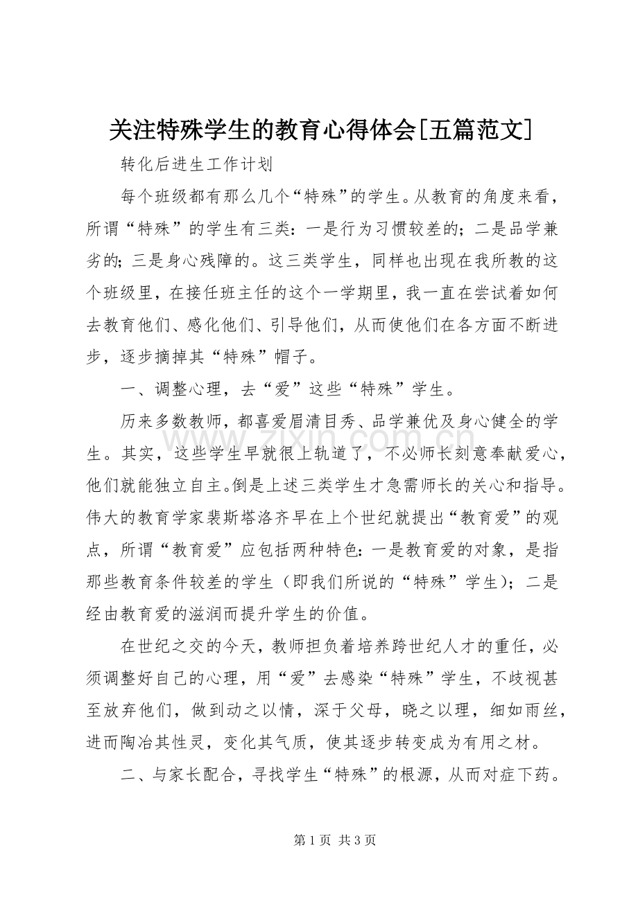 关注特殊学生的教育体会心得[五篇范文].docx_第1页