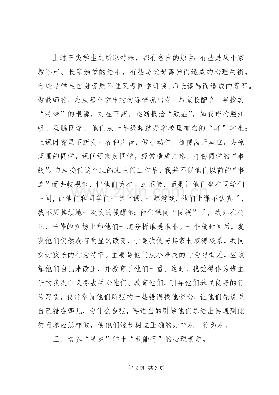 关注特殊学生的教育体会心得[五篇范文].docx_第2页