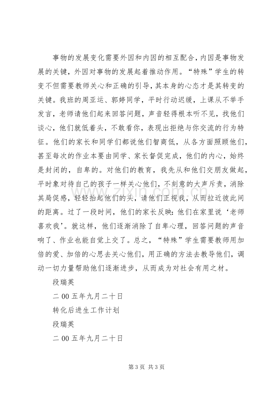 关注特殊学生的教育体会心得[五篇范文].docx_第3页