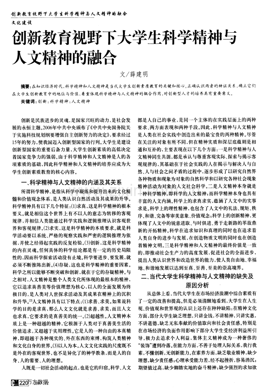 创新教育视野下大学生科学精神与人文精神的融合.pdf_第1页