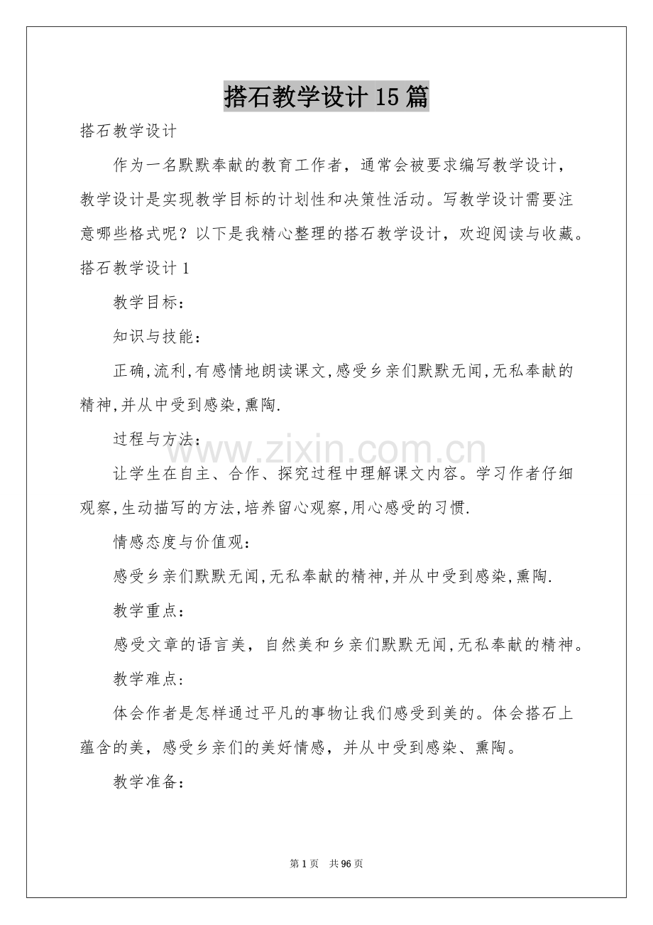 搭石教学设计15篇.docx_第1页