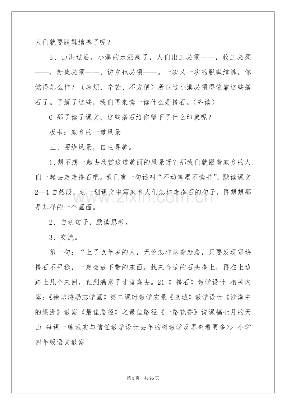 搭石教学设计15篇.docx_第3页