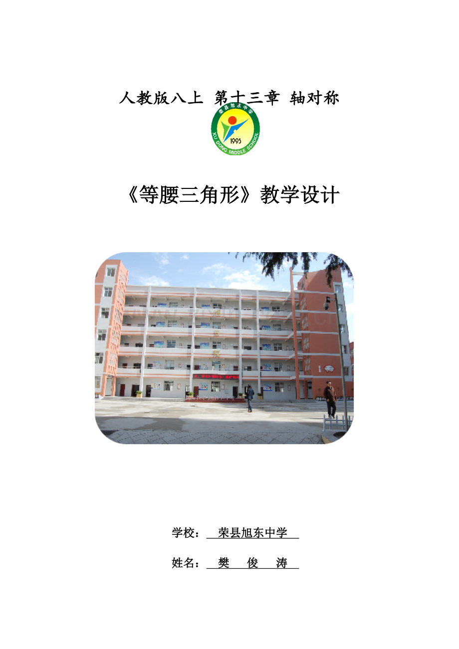 等腰三角形教学设计.docx_第1页