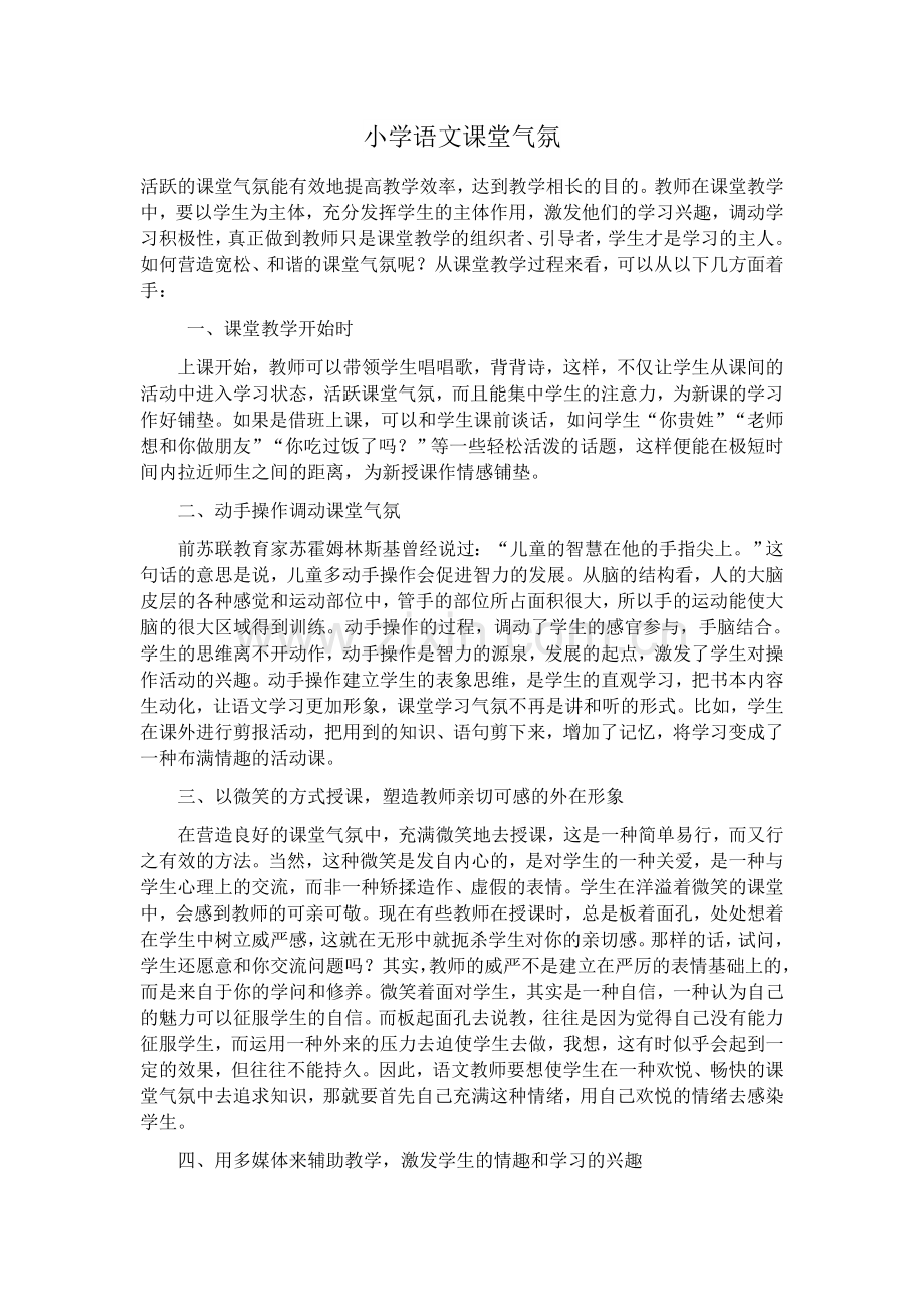 小学语文课堂气氛.docx_第1页