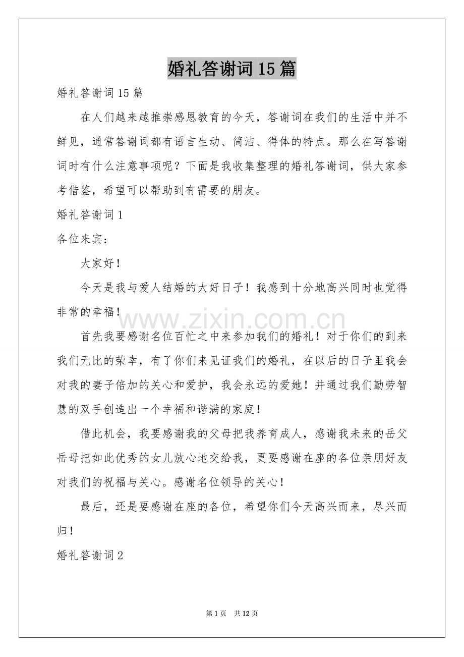 婚礼答谢词15篇.docx_第1页