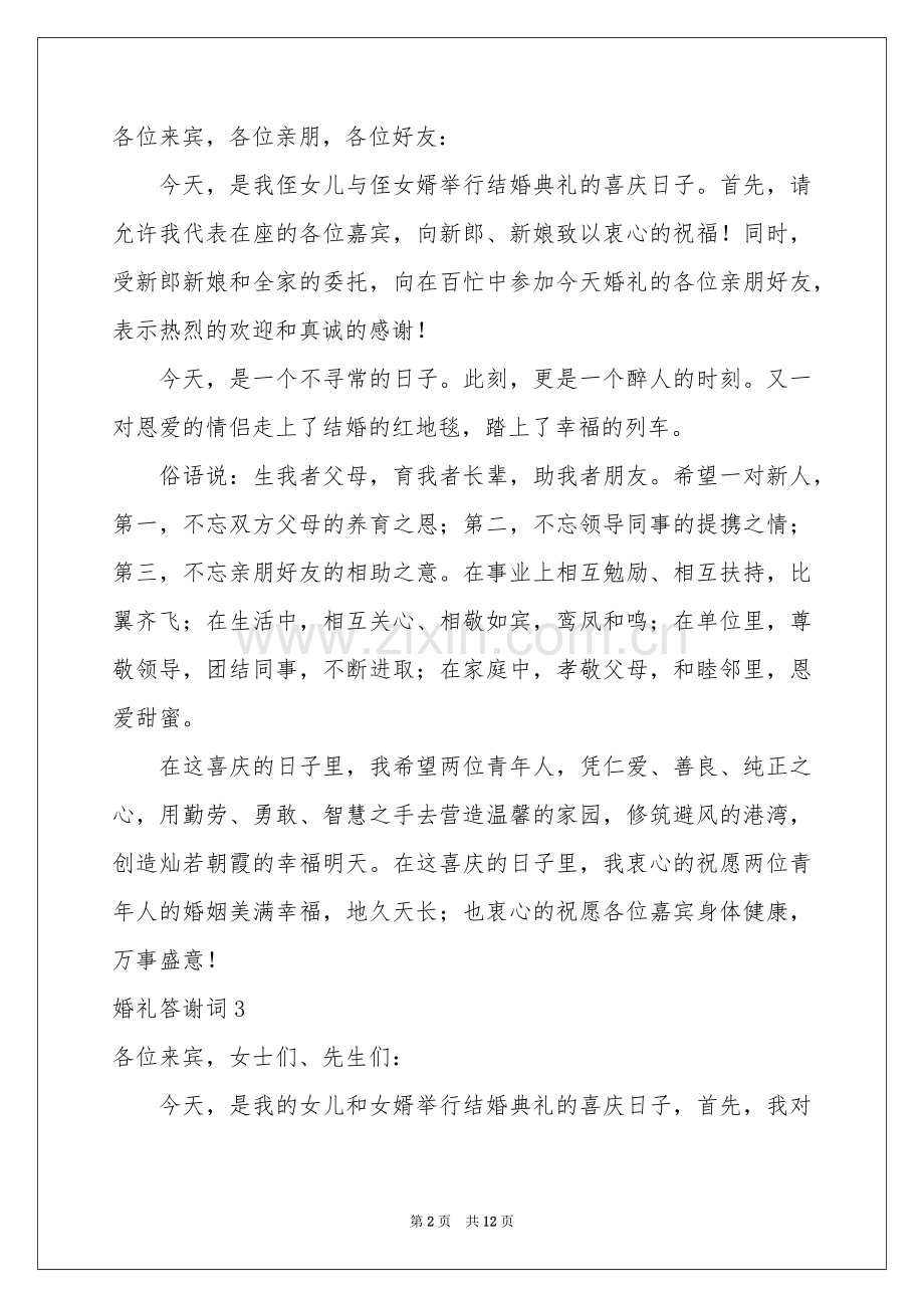 婚礼答谢词15篇.docx_第2页