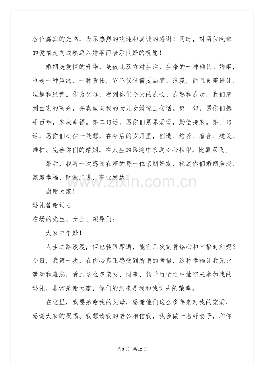 婚礼答谢词15篇.docx_第3页