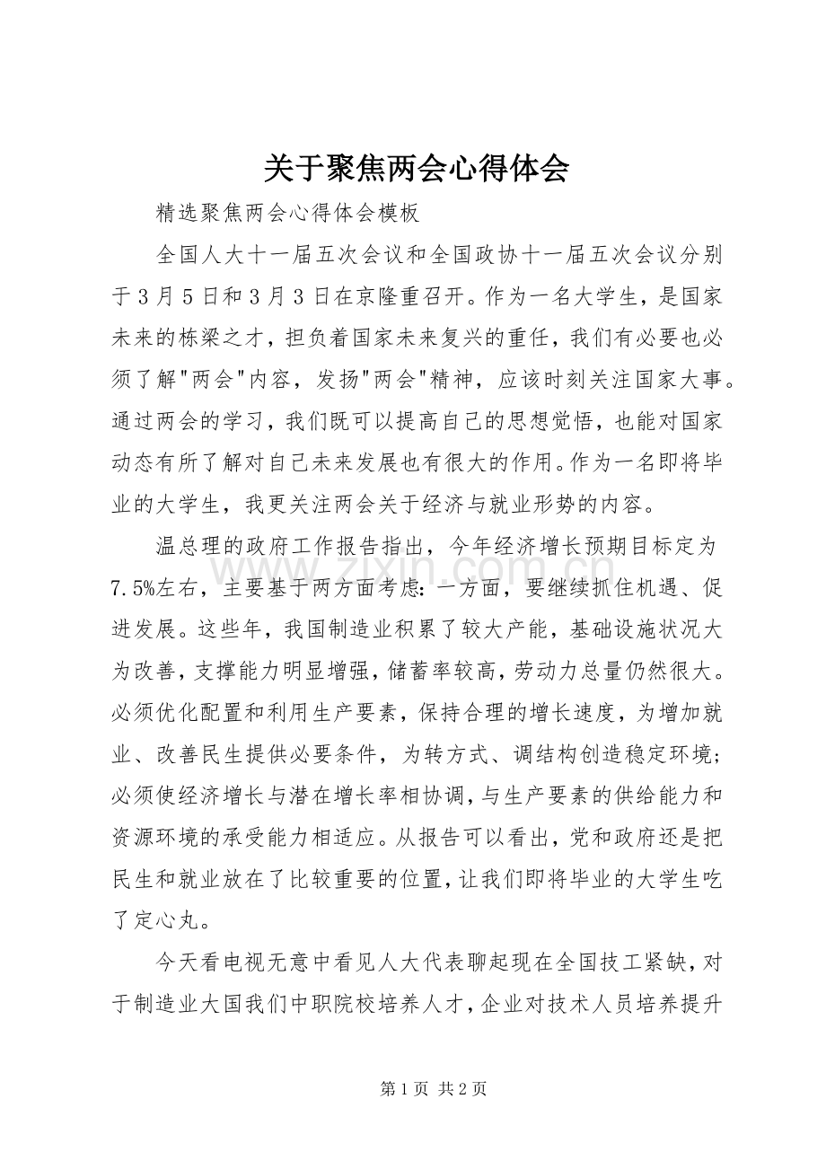 关于聚焦两会体会心得.docx_第1页