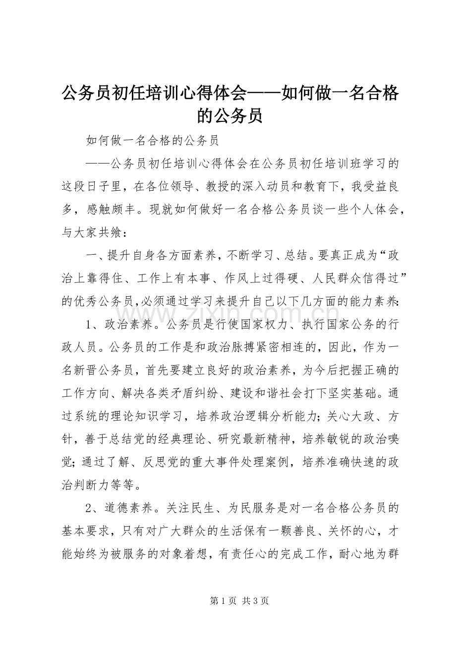 公务员初任培训体会心得——如何做一名合格的公务员.docx_第1页