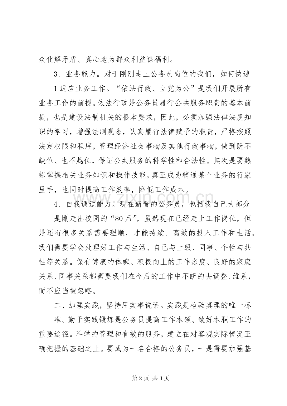 公务员初任培训体会心得——如何做一名合格的公务员.docx_第2页