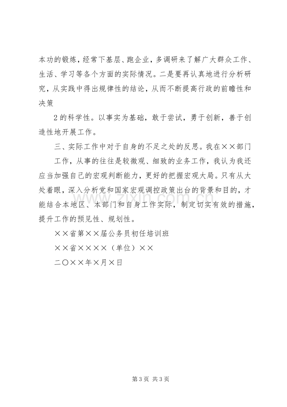 公务员初任培训体会心得——如何做一名合格的公务员.docx_第3页