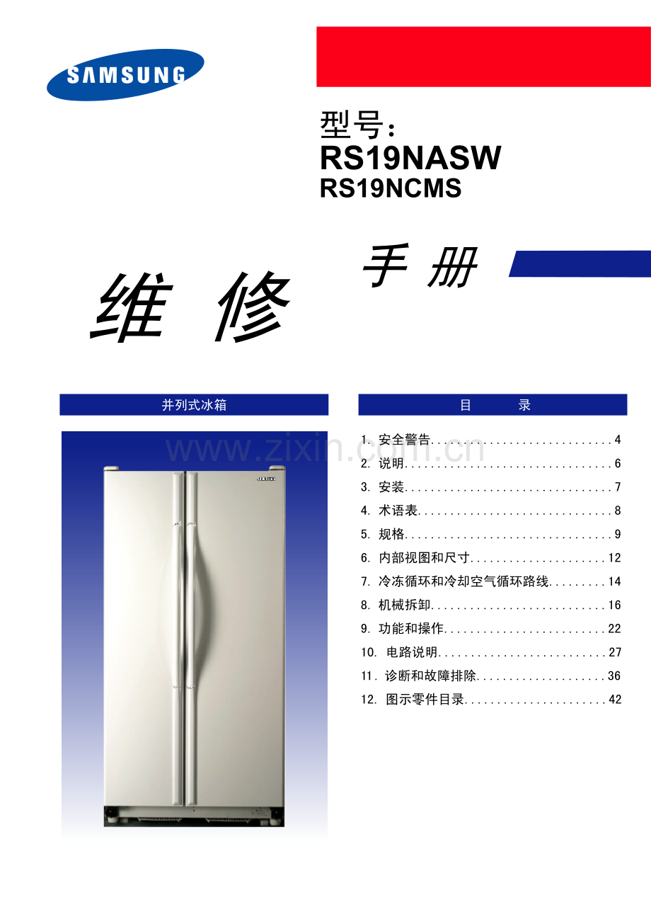 三星RS19NASW电冰箱中文版维修手册.pdf_第1页