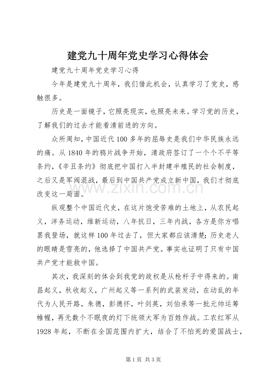 建党九十周年党史学习体会心得.docx_第1页