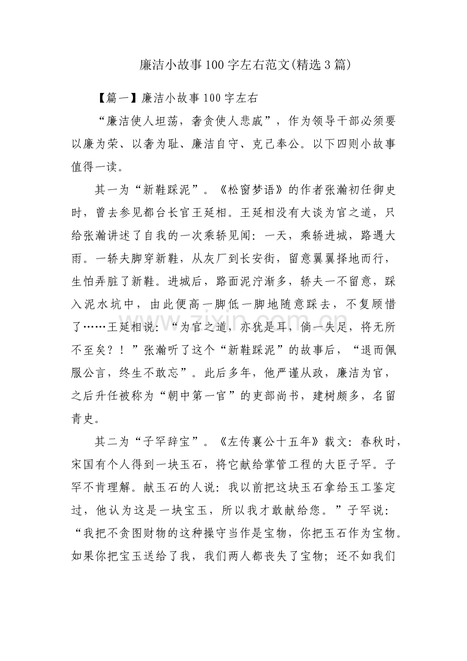 廉洁小故事100字左右范文(3篇).pdf_第1页