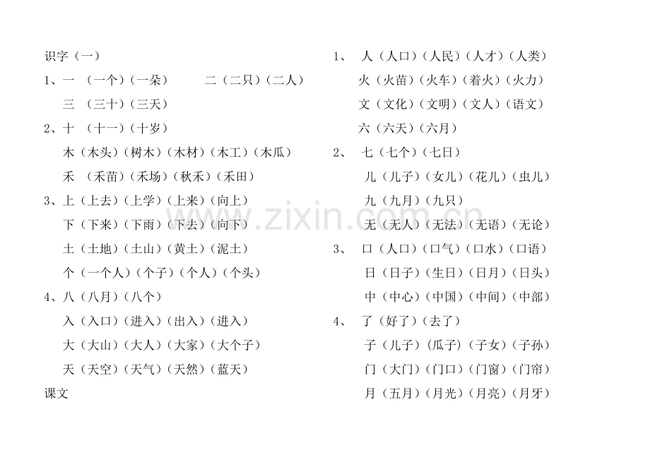 一年级生字组词大全.doc_第1页