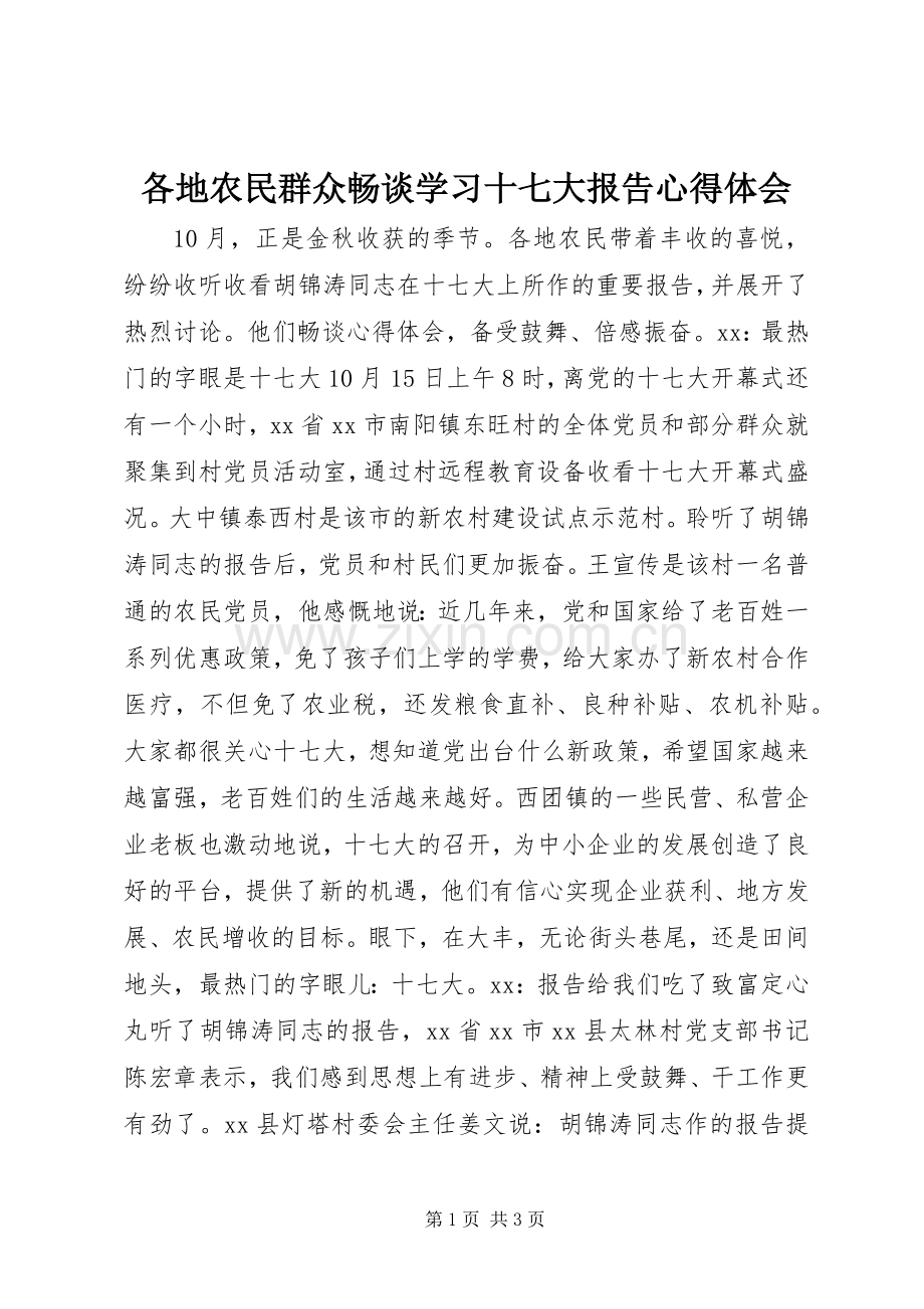 各地农民群众畅谈学习十七大报告体会心得.docx_第1页