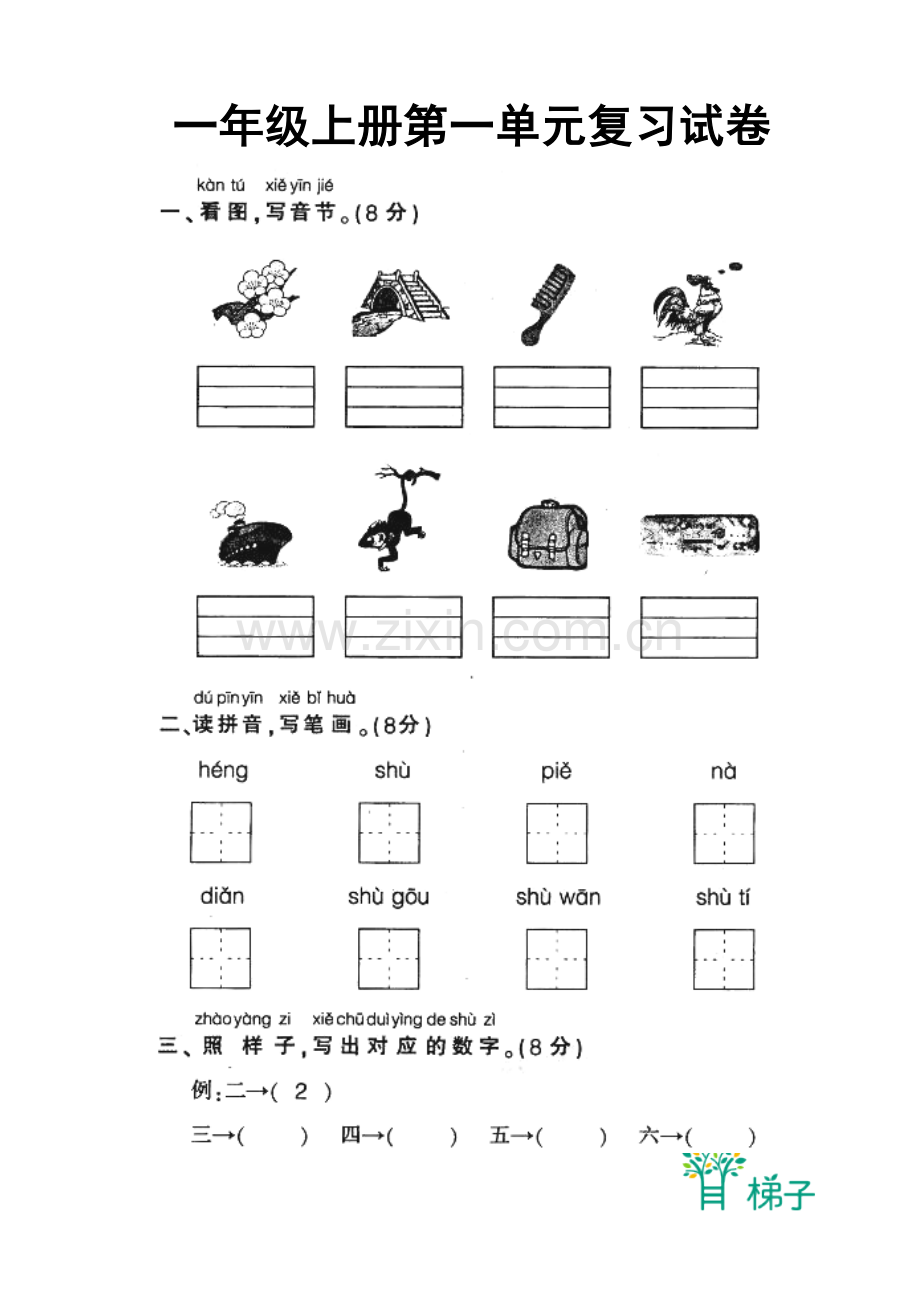 一年级上册第一单元复习试卷.doc_第1页