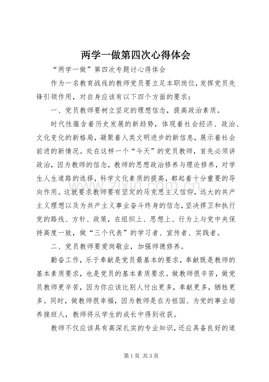 两学一做第四次体会心得.docx_第1页