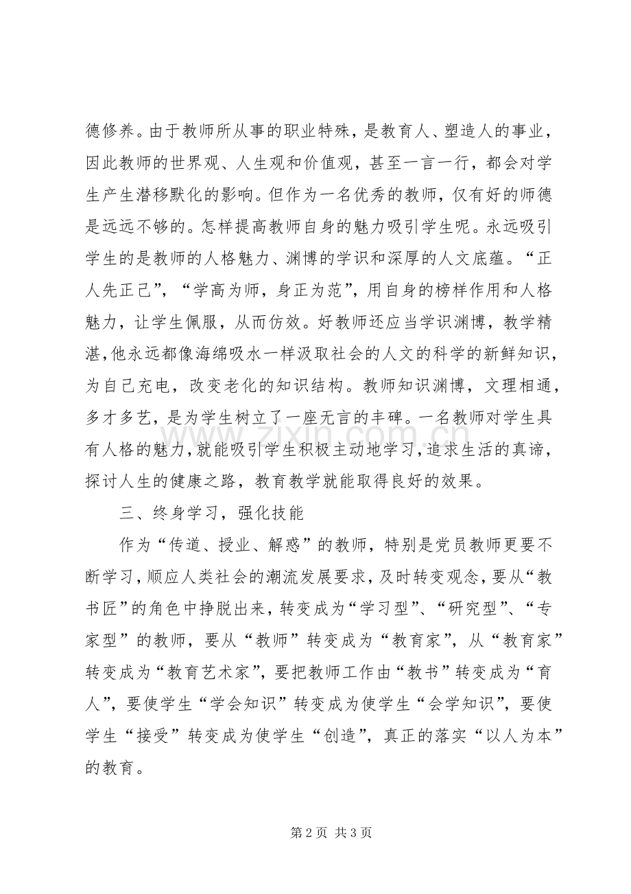 两学一做第四次体会心得.docx_第2页