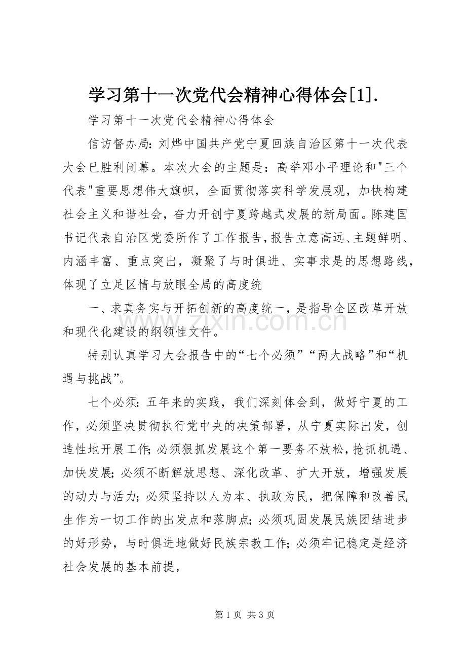 学习第十一次党代会精神体会心得[]..docx_第1页