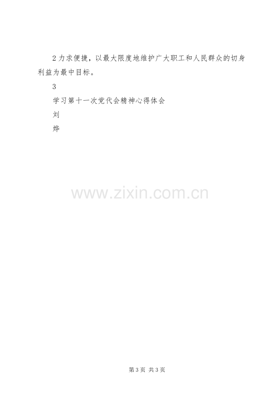 学习第十一次党代会精神体会心得[]..docx_第3页