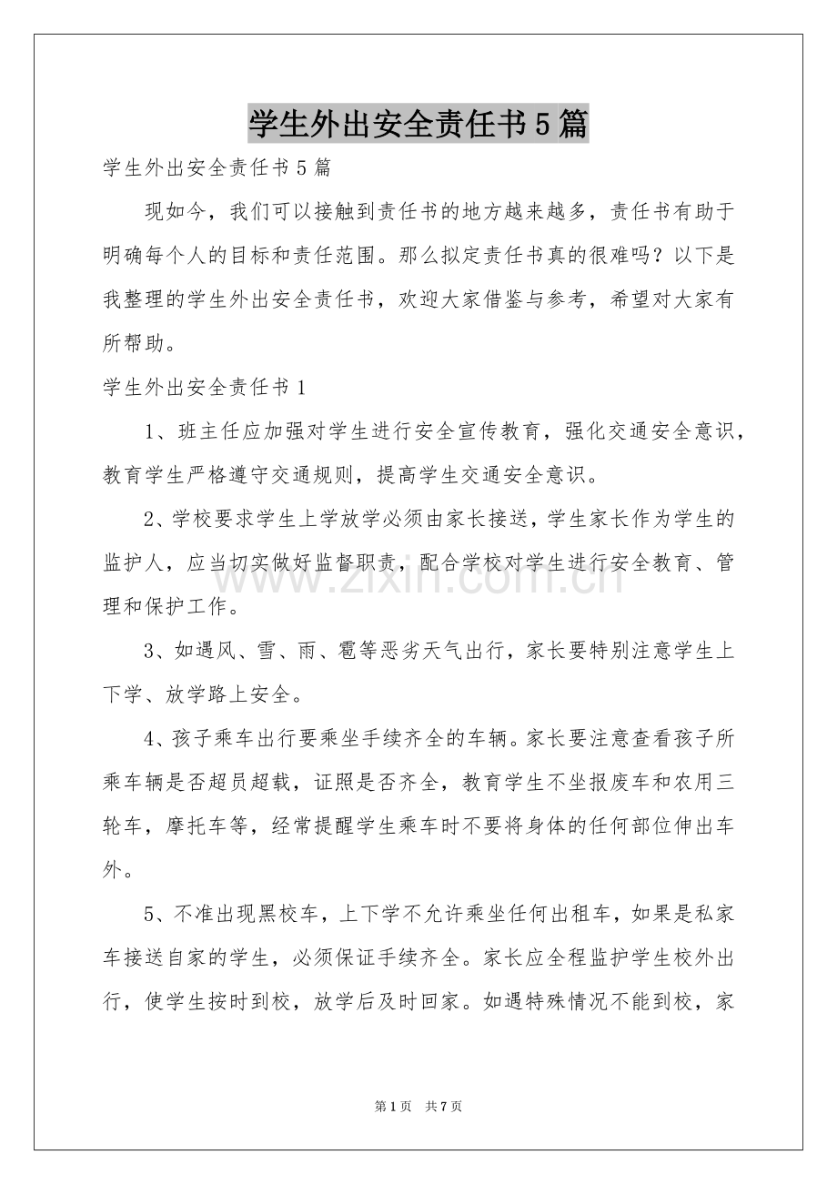 学生外出安全责任书5篇.docx_第1页