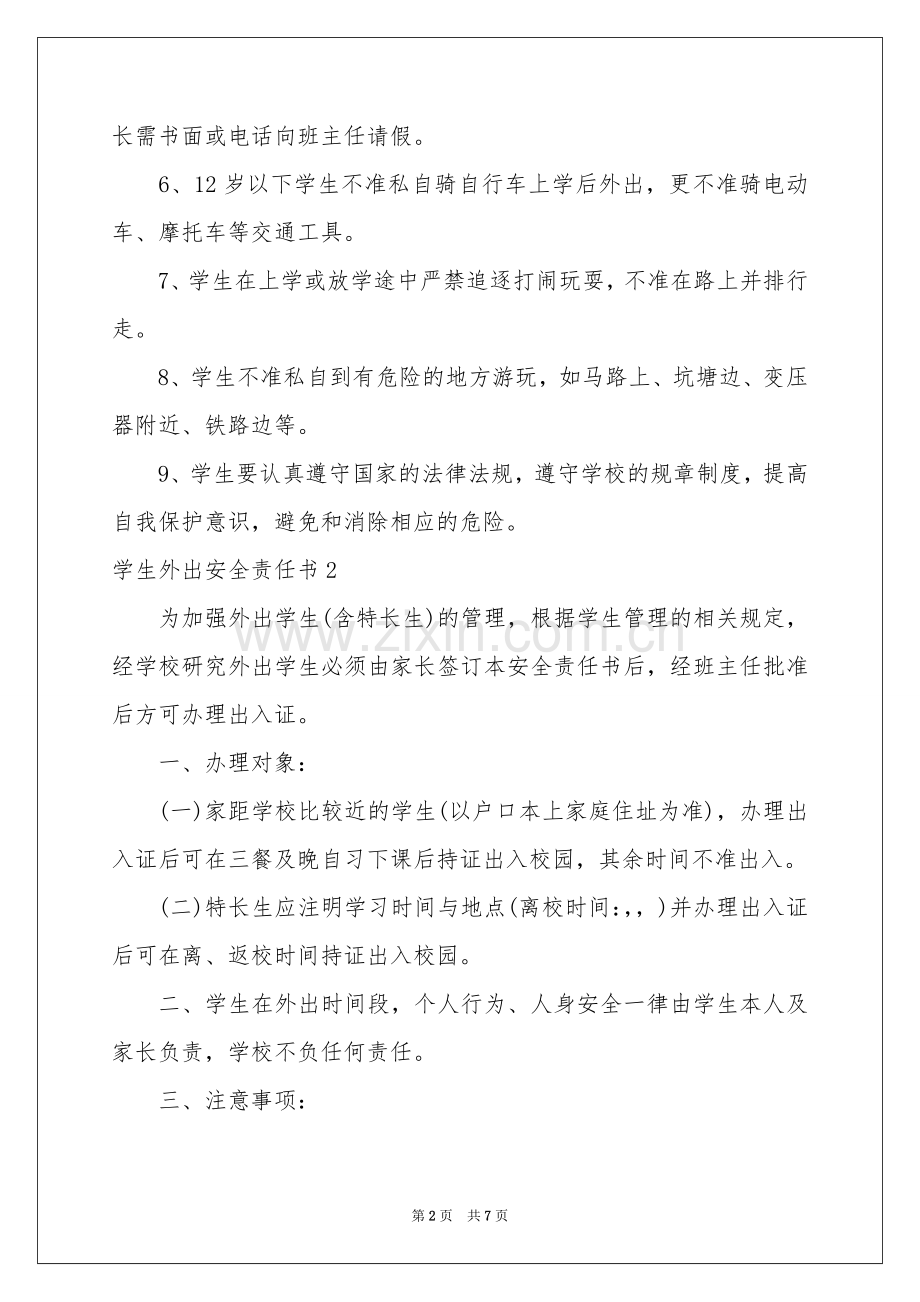 学生外出安全责任书5篇.docx_第2页