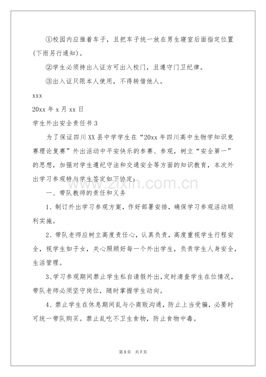 学生外出安全责任书5篇.docx_第3页