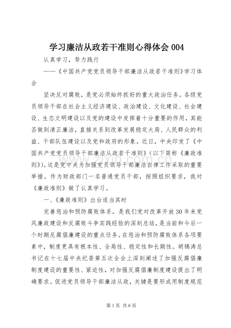 学习廉洁从政若干准则体会心得004.docx_第1页