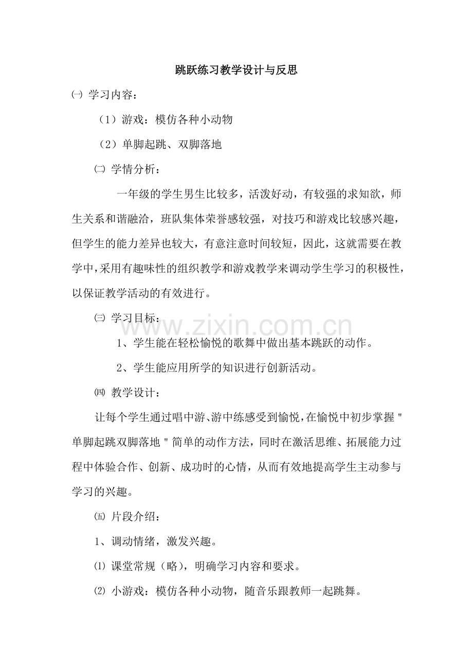 跳跃练习教学设计与反思.doc_第1页