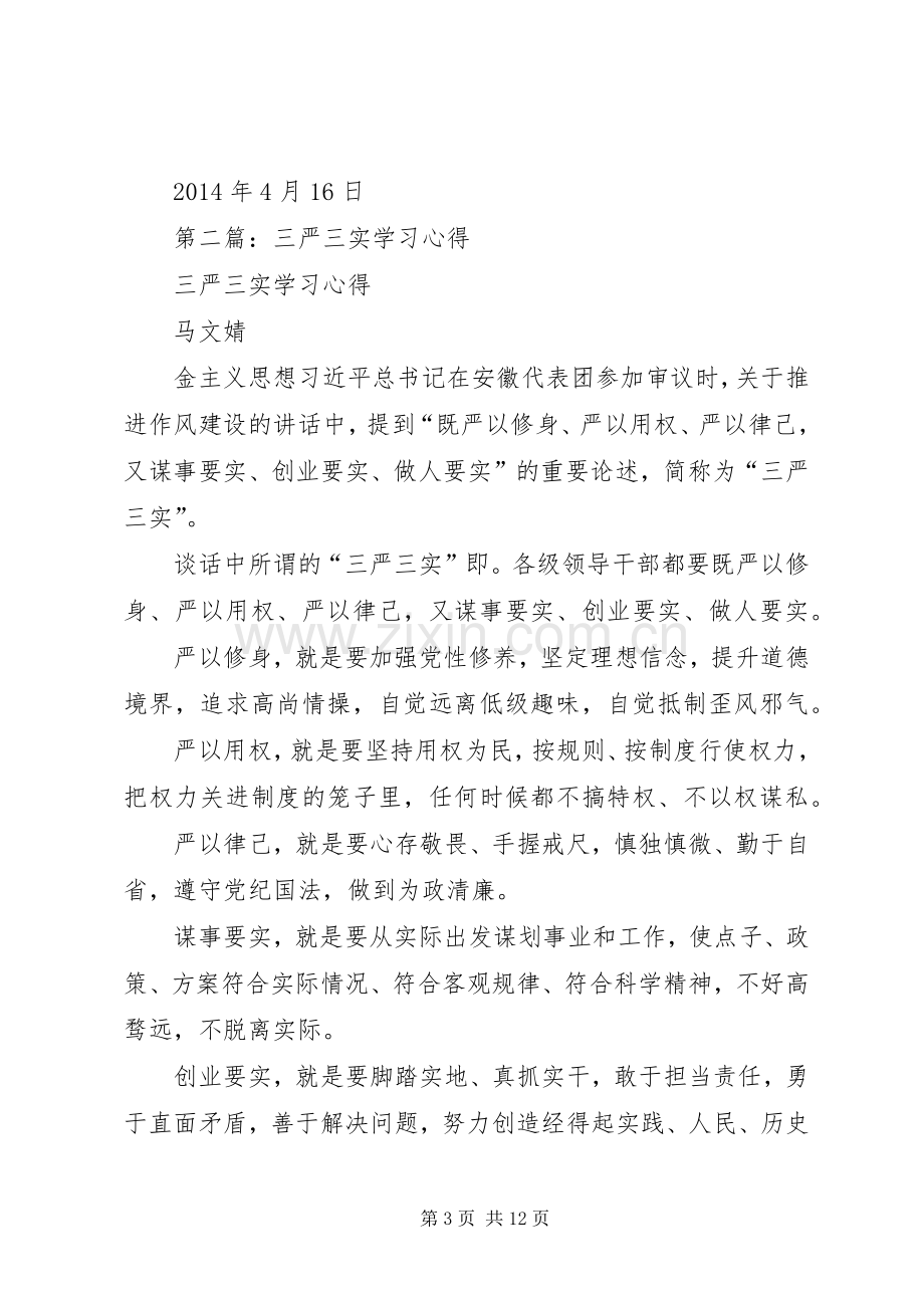 第一篇：三严三实学习体会.docx_第3页