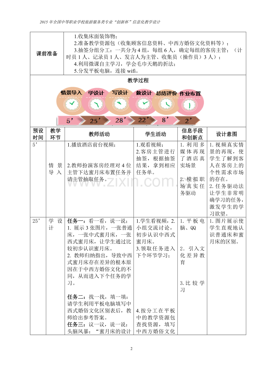 蜜月床创意设计——教学设计.doc_第2页