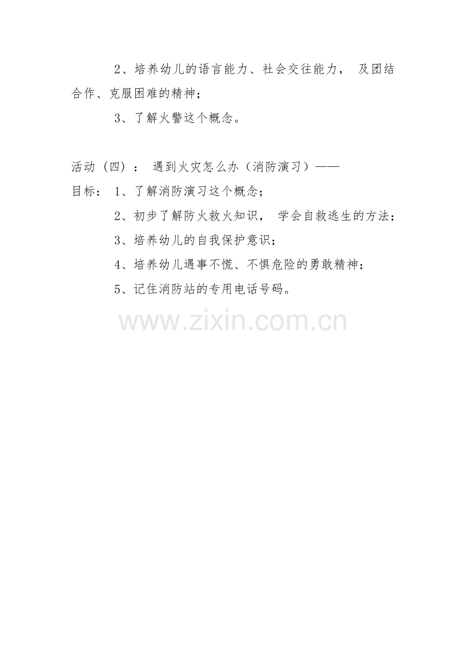 美国消防安全主题活动方案.doc_第2页