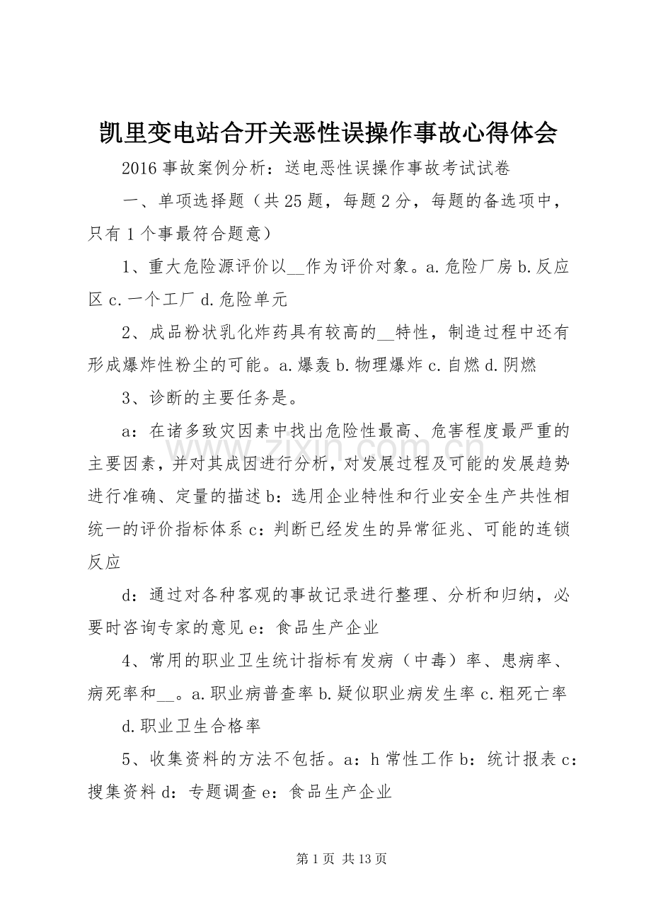 凯里变电站合开关恶性误操作事故体会心得.docx_第1页