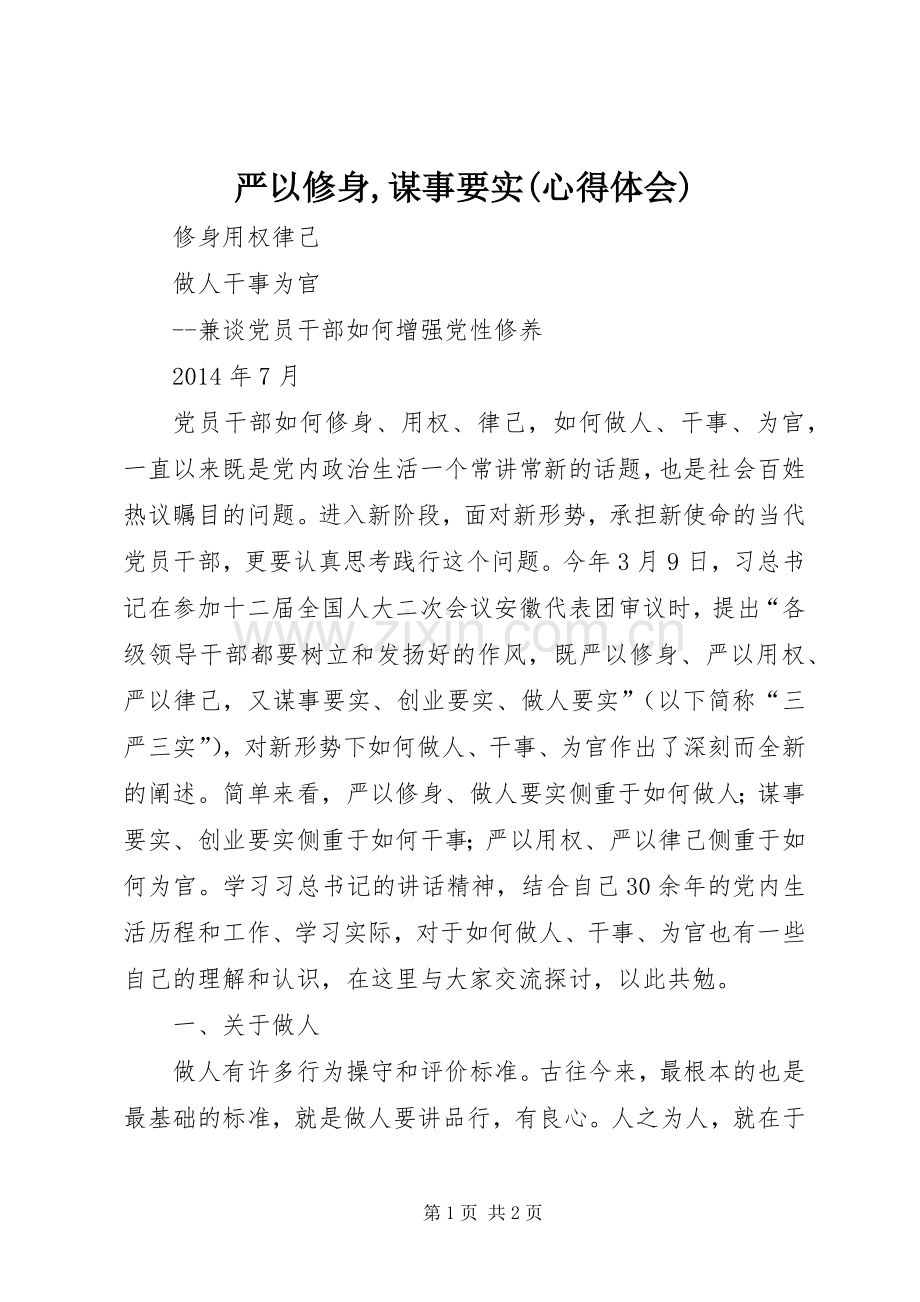 严以修身,谋事要实(体会心得).docx_第1页