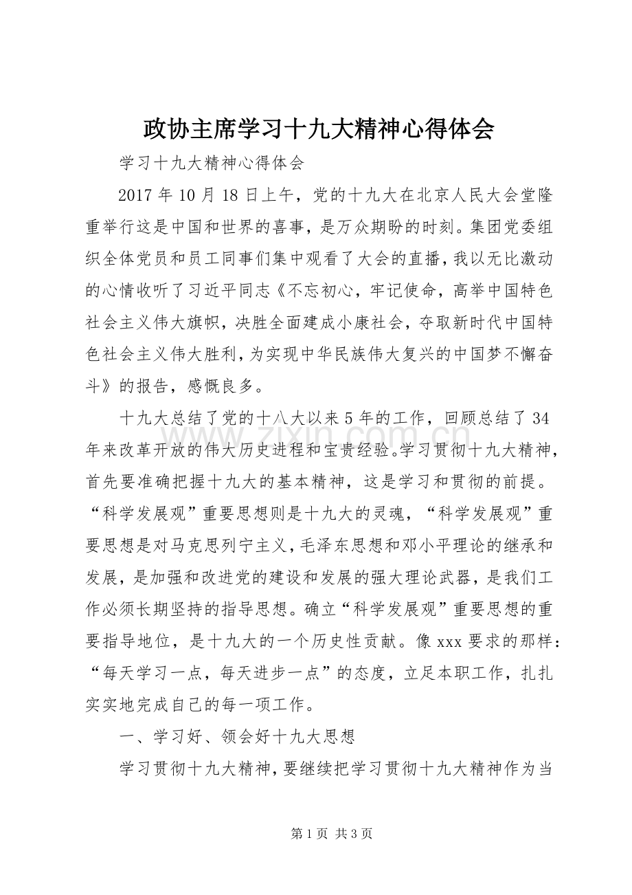 政协主席学习十九大精神体会心得.docx_第1页