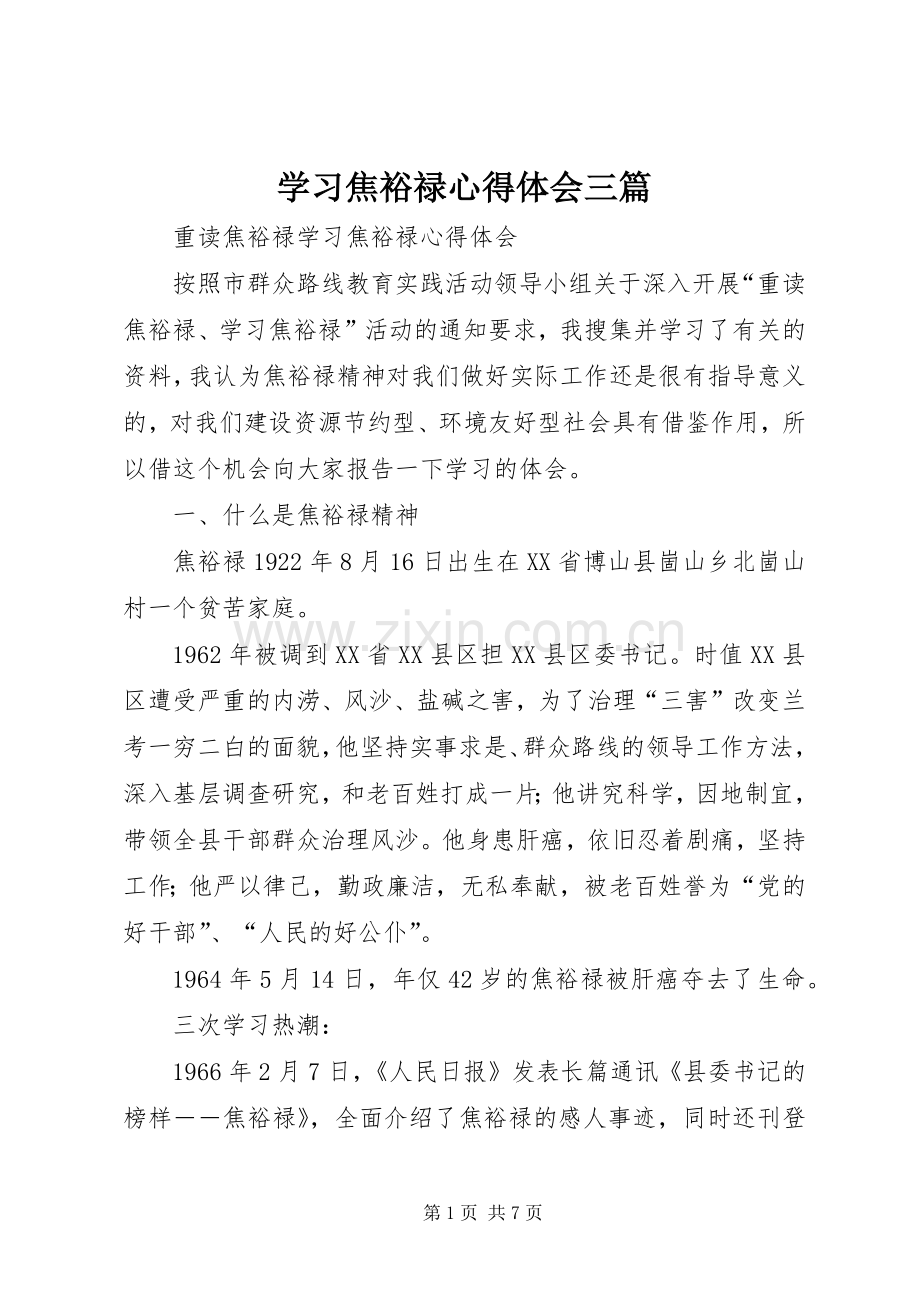 学习焦裕禄体会心得三篇.docx_第1页