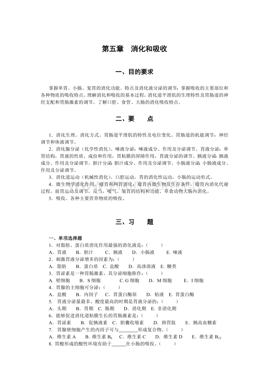 第五消化和吸收.doc_第1页