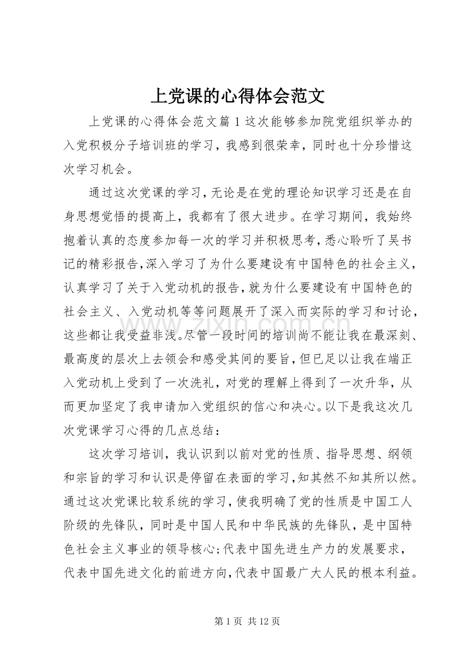 上党课的体会心得范文.docx_第1页