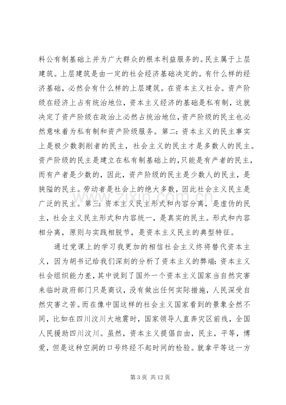 上党课的体会心得范文.docx_第3页